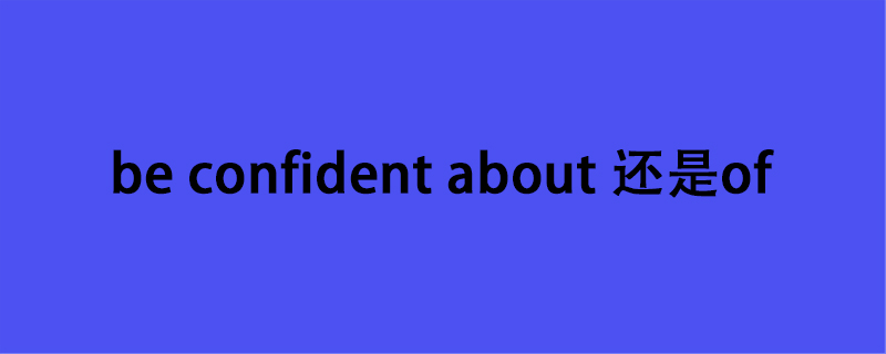 be confident about 还是of