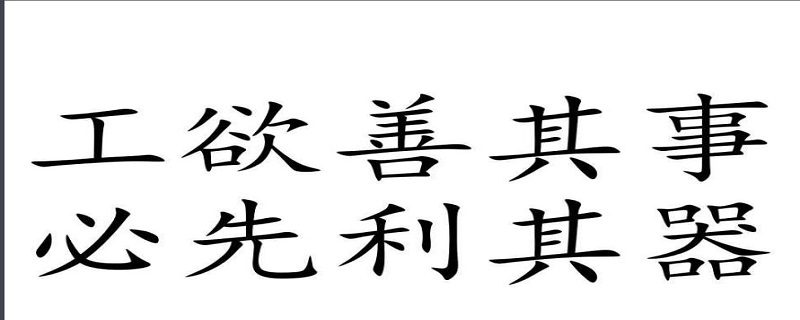 工欲善其事必先利其器感悟