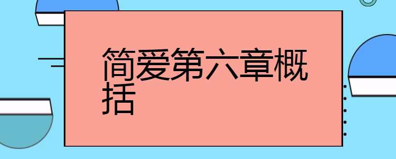简爱第六章概括