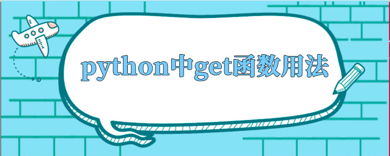 python中get函数用法