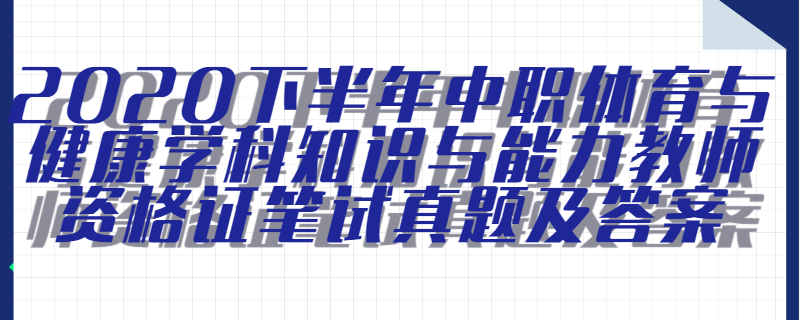 2020下半年中职体育与健康学科知识与能力教师资格证笔试真题及答案