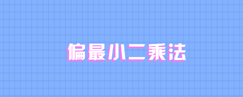 偏最小二乘法