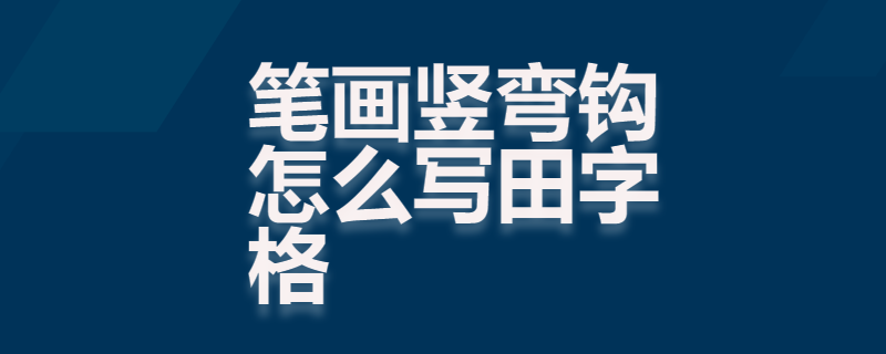 笔画竖弯钩怎么写田字格