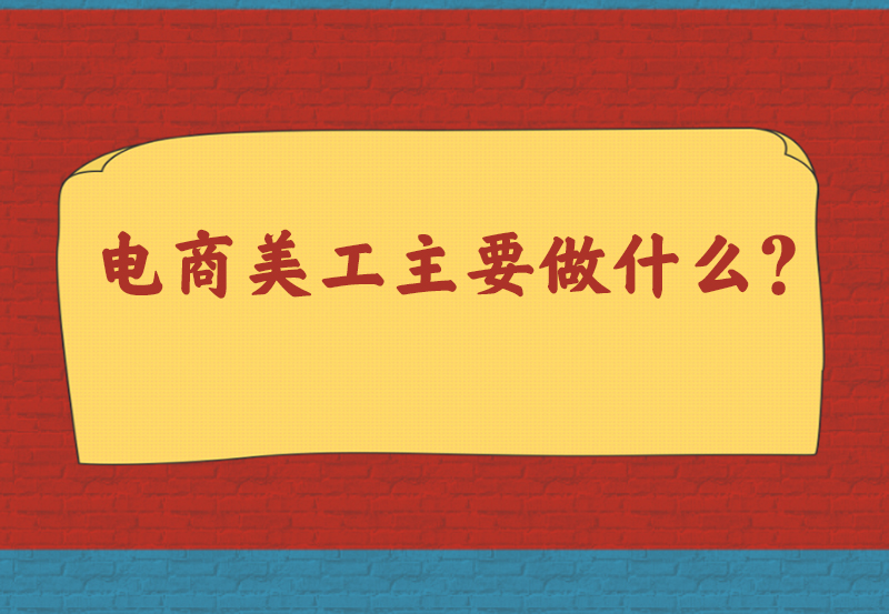电商美工主要做什么?