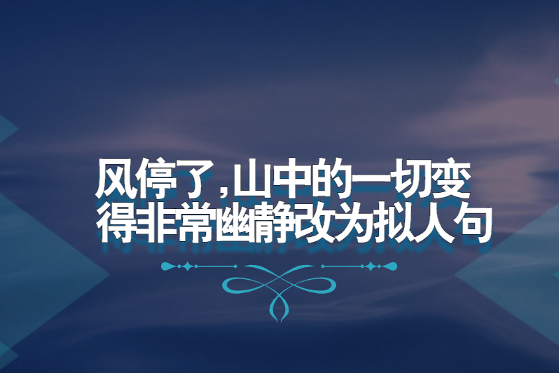 风停了,山中的一切变得非常幽静改为拟人句