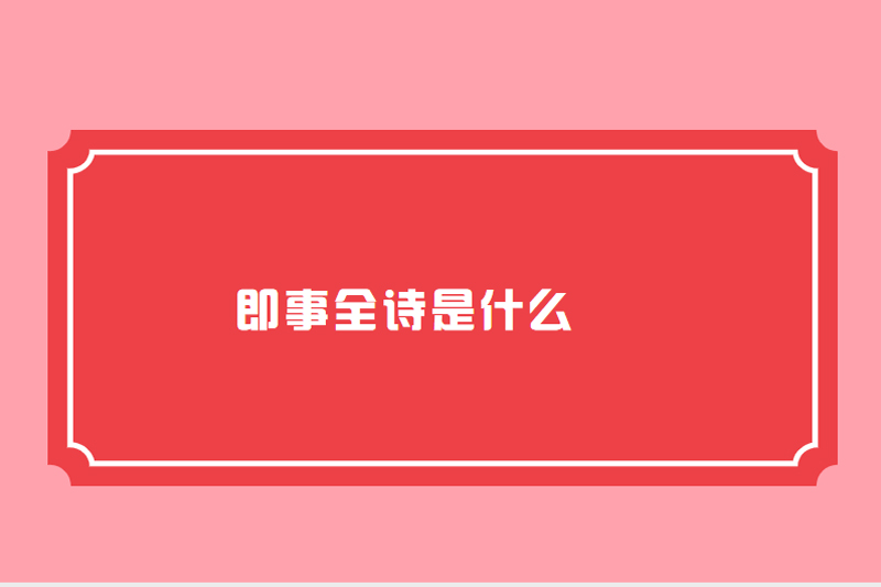 即事全诗是什么