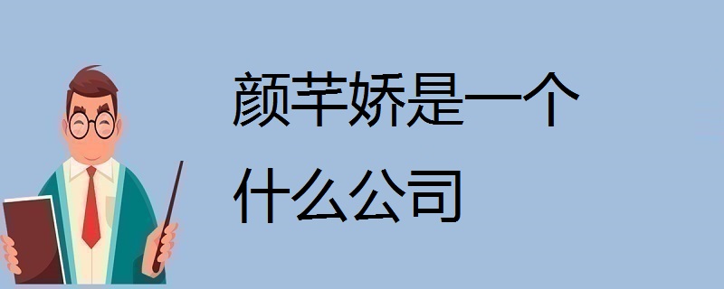 颜芊娇是一个什么公司