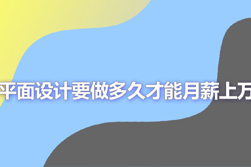 平面设计要做多久才能月薪上万