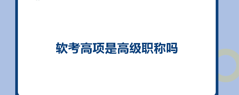 软考高项是高级职称吗
