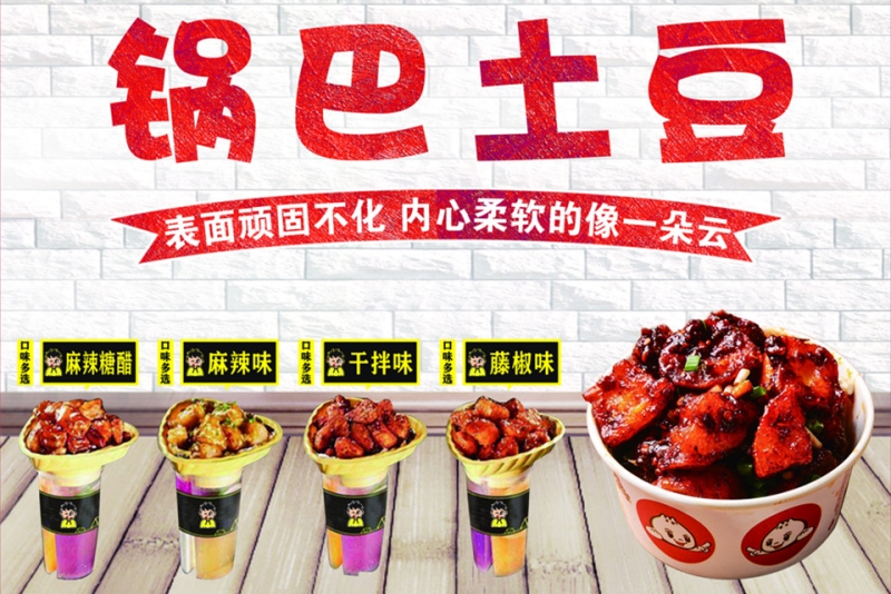 网红小吃培训(锅巴土豆)