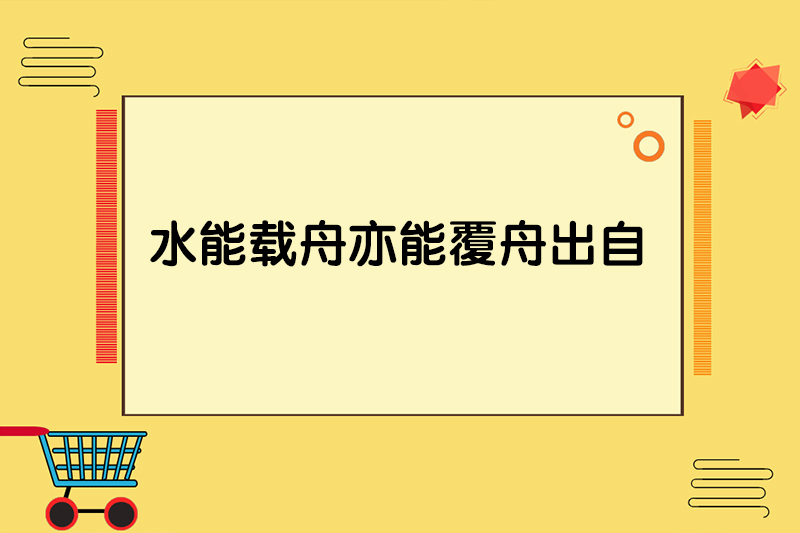 水能载舟亦能覆舟出自
