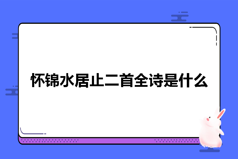 怀锦水居止二首全诗是什么