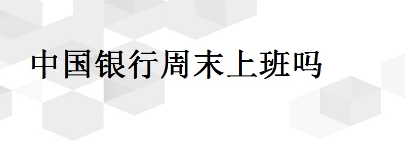 长安银行中午上班吗(银行中午上班吗)