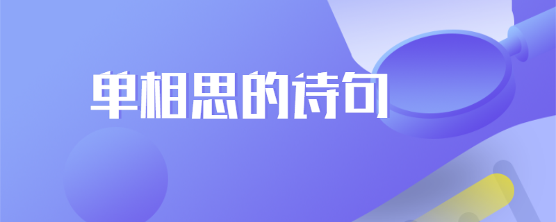 单相思的诗句