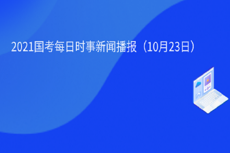 2021国考每日时事新闻播报(10月23日)