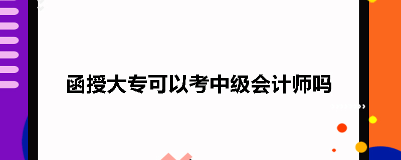 函授大专可以考中级会计师吗