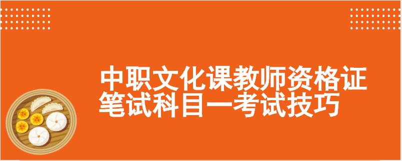 中职文化课教师资格证笔试科目一考试技巧