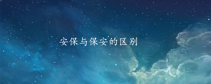 安保与保安的区别