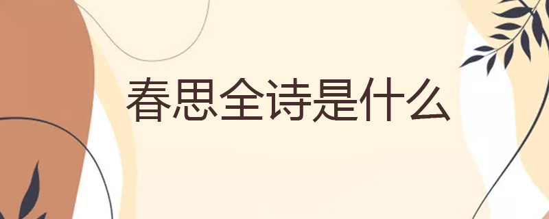 春思全诗是什么