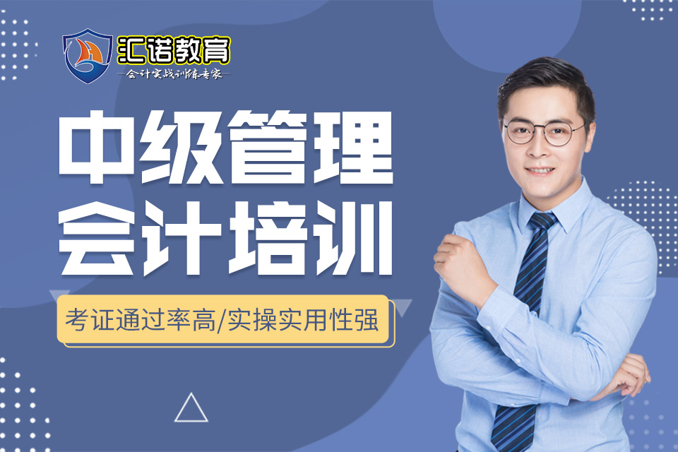 中级管理会计培训