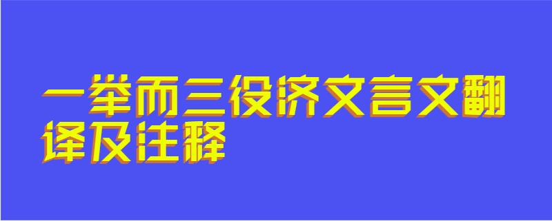 一举而三役济文言文翻译及注释