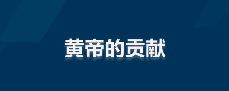 黄帝的贡献