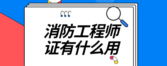 注册消防师报名网站_国家注册消防工程师_注册消防师