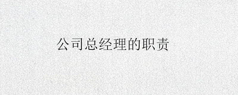 公司总经理的职责