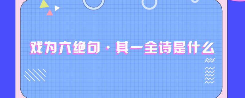 戏为六绝句·其一全诗是什么