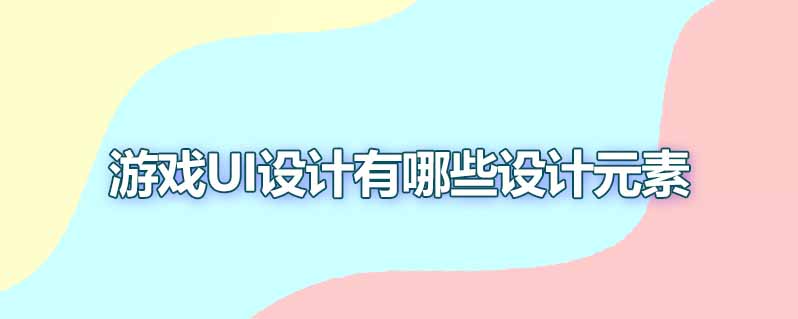 游戏ui设计有哪些设计元素