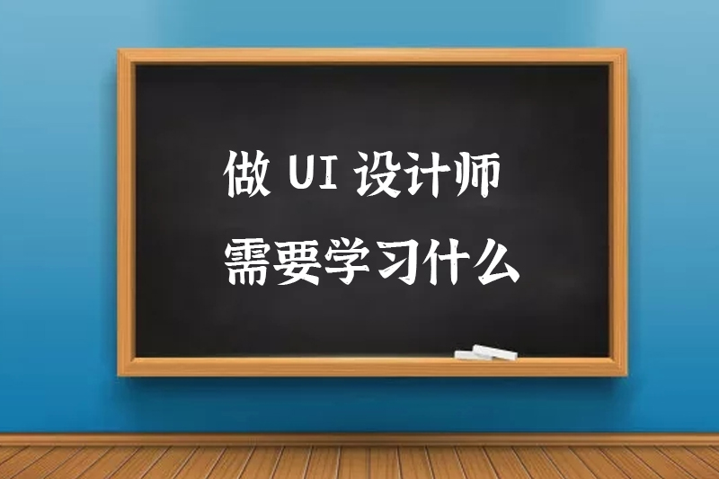 做UI设计师需要学习什么