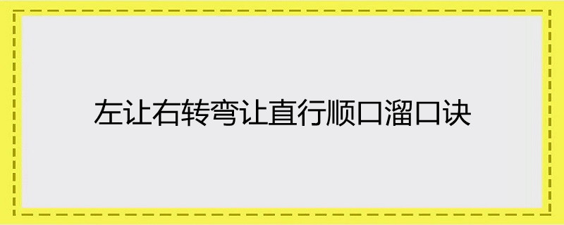 左让右转弯让直行顺口溜口诀