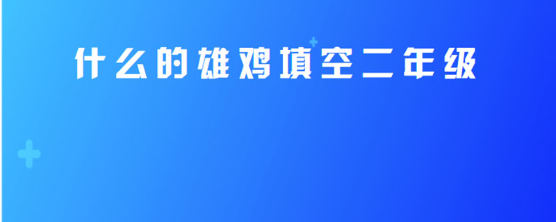 什么的雄鸡填空二年级