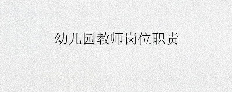 幼儿园教师岗位职责