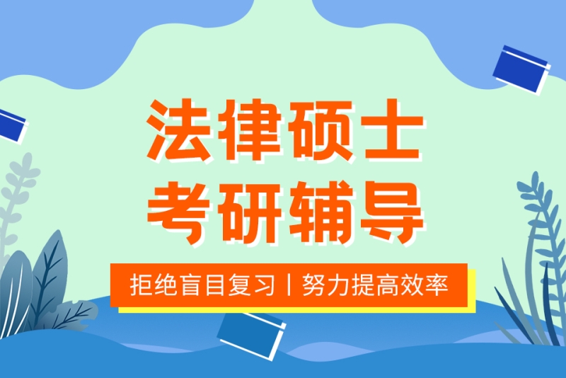 法碩考研輔導(dǎo)班有必要報(bào)嗎_法碩聯(lián)考輔導(dǎo)班_2024年法碩考研輔導(dǎo)班哪家好