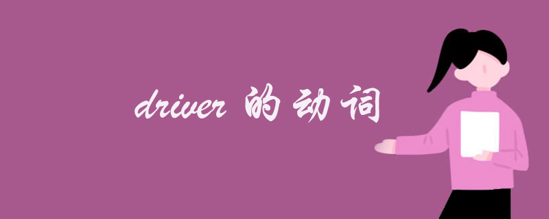 driver的动词