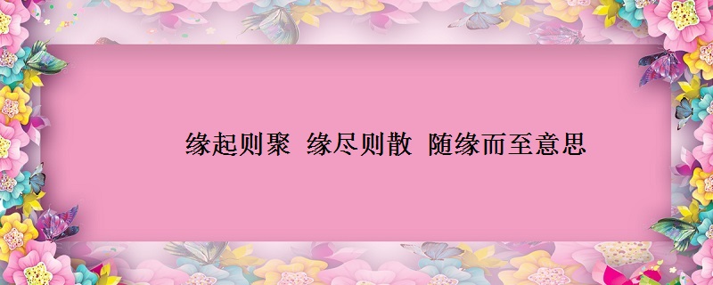 缘尽人散的经典图片图片