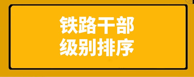 鐵路幹部級別排序