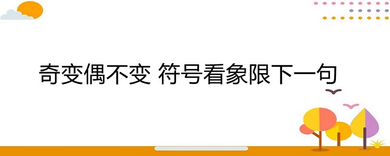 奇變偶不變 符號看象限下一句