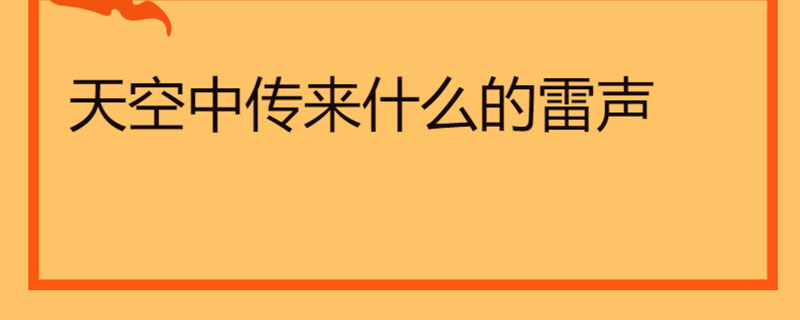 天空中传来什么的雷声