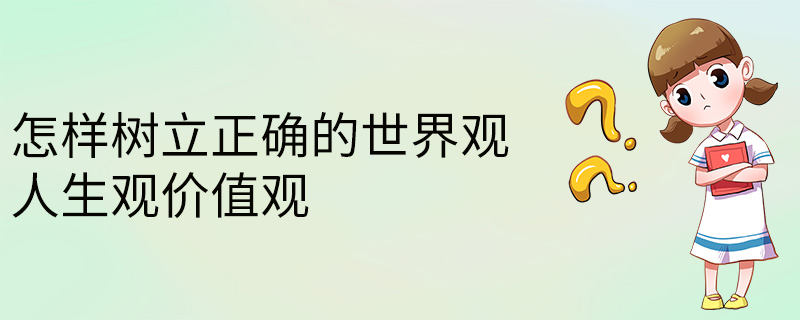 樹立馬克思主義世界觀,運用辯證唯物主義和歷史唯物主義的的基本原理