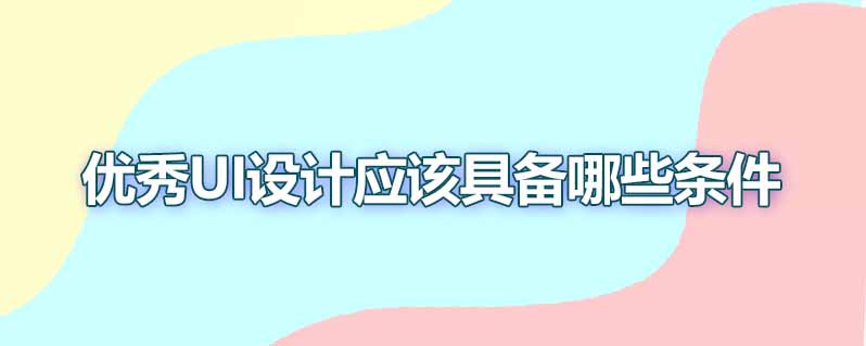 优秀ui设计应该具备哪些条件
