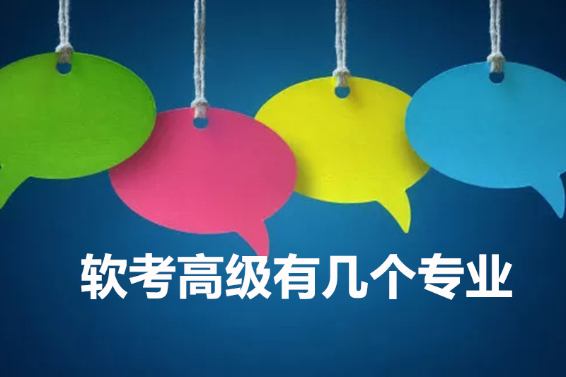 软考高级有几个专业