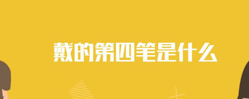 戴的第四笔是什么
