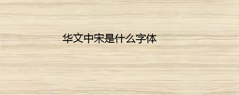 华文中宋是什么字体