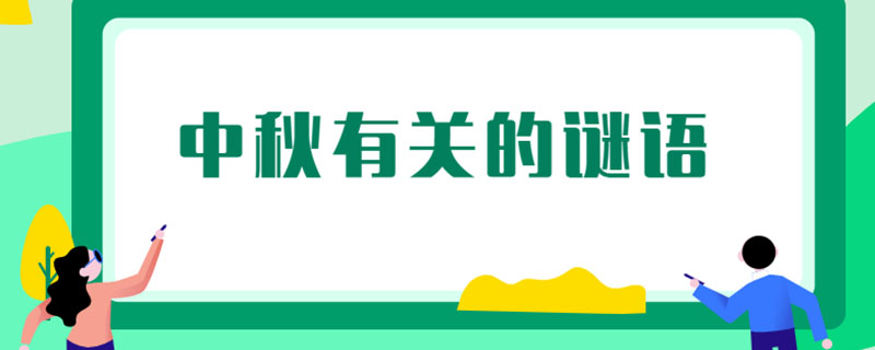 中秋有关的谜语