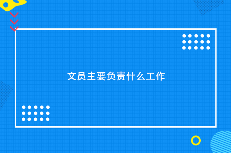 文员主要负责什么工作