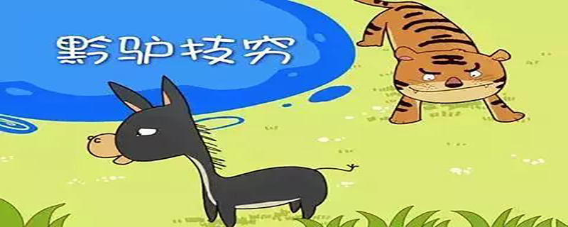 黔驴技穷的寓意和道理