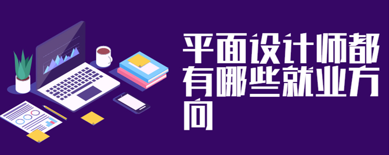 平面设计师都有哪些就业方向