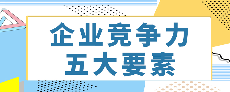 企业竞争力五大要素